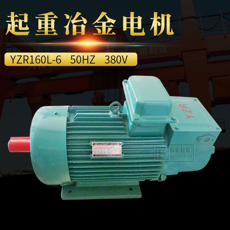佳木斯宏泰起重冶金绕线转子三相异步电动机YZR160L-6 11 13 15KW