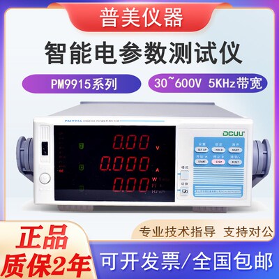 普美电参数测量仪PM9915/PM9916B电压电流功率带宽5KHz 100A/200A