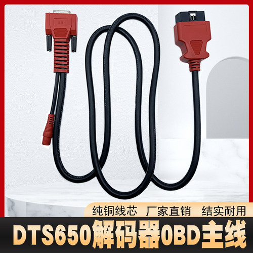 解码器线束OBD连接线DTS650小书包故障诊断仪主线检测仪主测试线