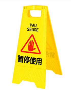 正在维修中A字型PP塑胶警示牌注意安全提示牌小心地滑暂停服务