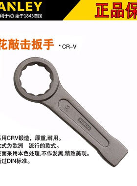 史丹利重型敲击扳手防爆直柄单头开口扳梅花扳单头梅花汽修机修