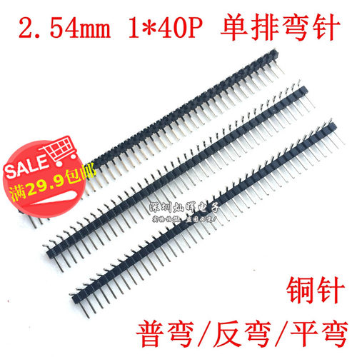 间距2.54mm单排弯排针 普/正/反/平弯 1*40P 90度单排弯针 铜镀金