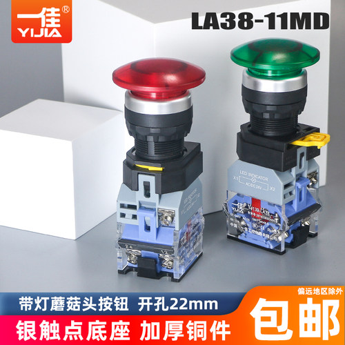 一佳带灯蘑菇头按钮LA38A-11MD自复位MZSD自锁22mm启动停止开关