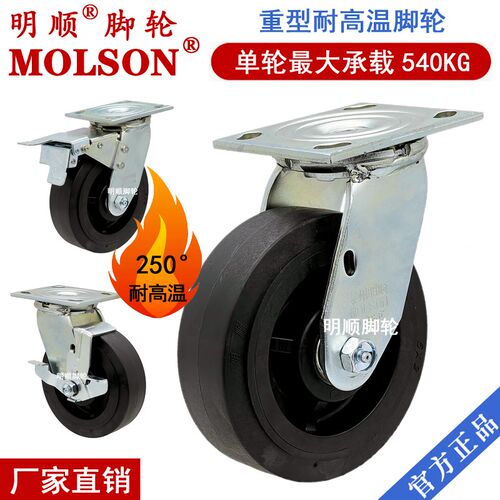 明顺脚轮M4系列重型耐高温250度脚轮4寸-8寸单轮最大承载540公斤