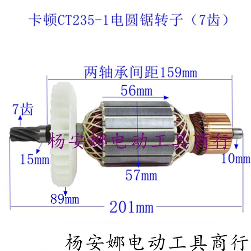 卡顿帝克CT235-1电圆锯转子定子9寸7齿切割机百闻88003转子配件