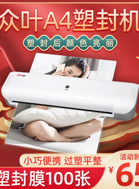 众叶YE141塑封机家用小型照片塑封A4塑封机全自动商用文件过塑机