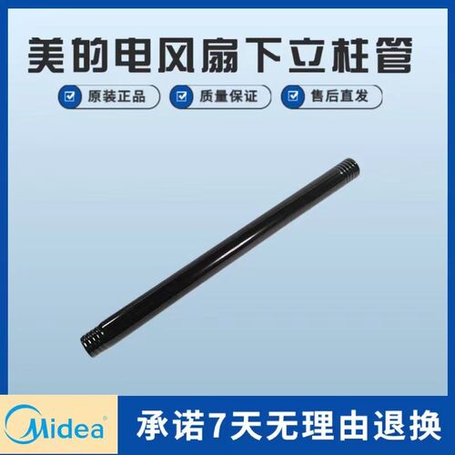 美的电风扇配件立杆GAF20CA /FGA24UR/FGA24UM空气循环扇下立柱管
