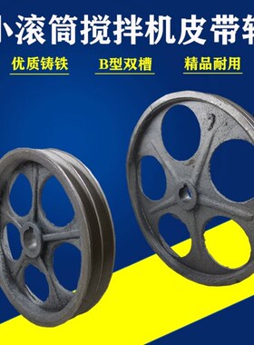 混凝土搅拌机配件小滚筒圆罐皮带轮工地用变速箱减速机皮带传动轮