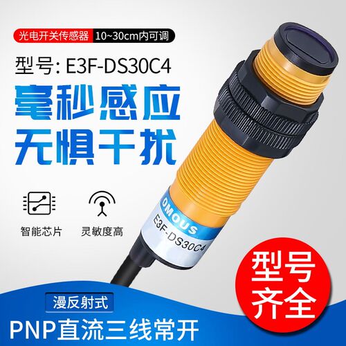 漫反射型接近光电开关E3F-DS30C4 C2 B1 Y1三线24V NPN常开传感器