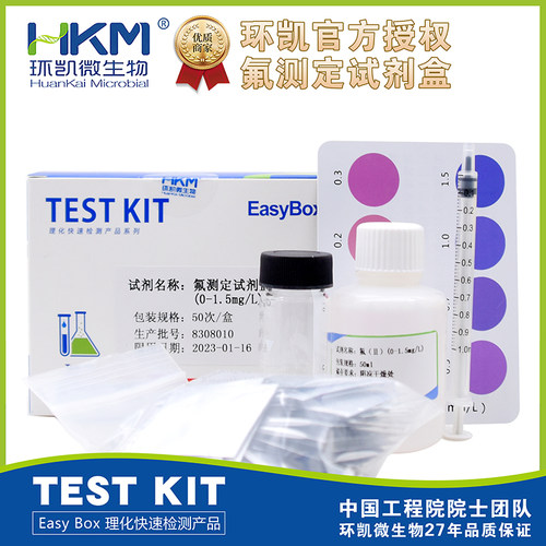 氟离子测定试剂盒50次/盒地表地下水电镀水饮用水0-1.5mg/L环凯