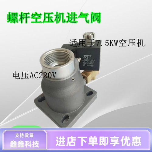 螺杆空压机进气阀7.5KW螺杆压缩机卸荷阀AC220巨风欣达空压机通用
