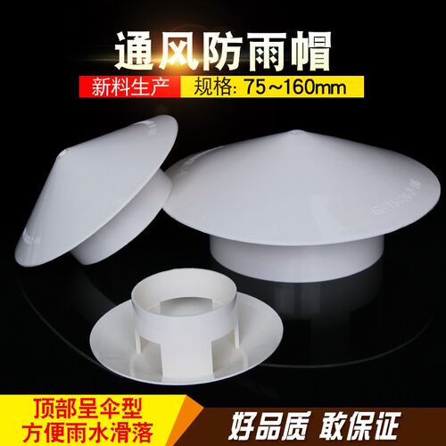 PVC防雨帽 透气帽 通气帽 管帽通风口多用实用屋顶塑料75 110 160