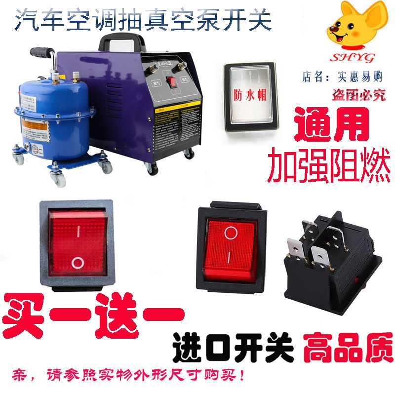 汽车空调抽真空泵开关配件冰箱两用泵抽空打压检漏泵机电源开关图片