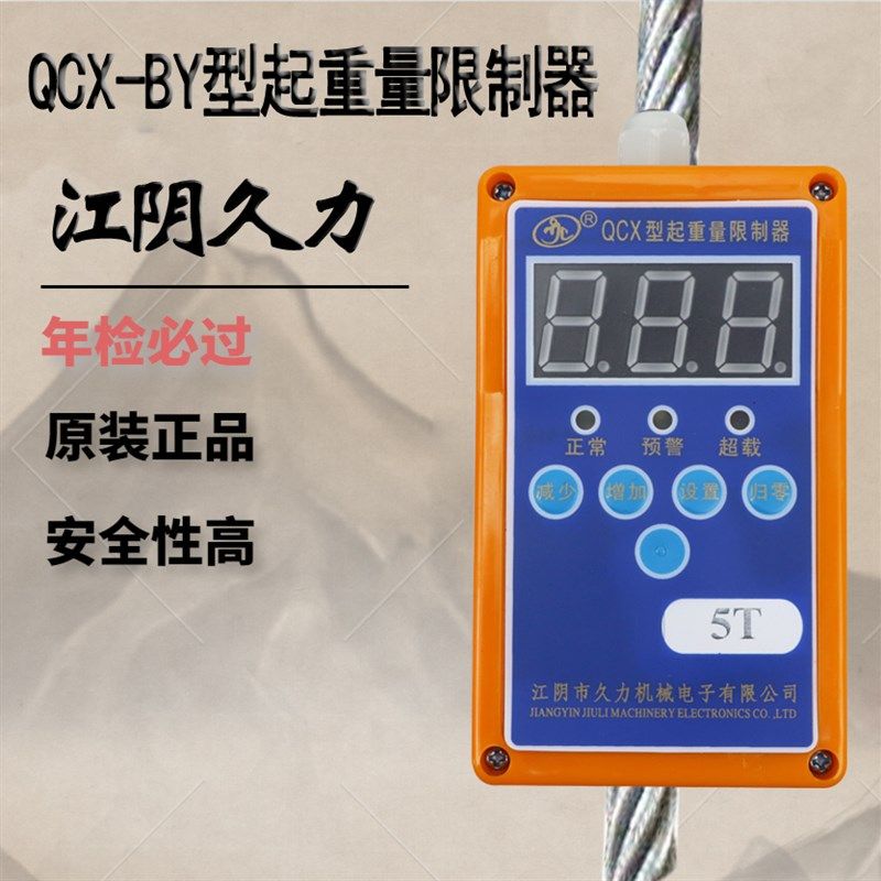 江阴久力QCX-BY型起重量限制器3T5T10T16T航吊电动吊车超载限制器