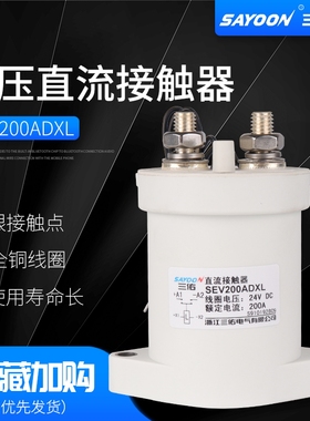 SEV30A 50A DC12V 24V 48V电动汽车充电桩高压继电器直流接触器
