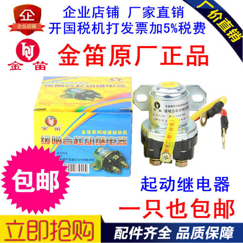 适配潍柴WP10/WP12电喷起动马达继电器JD131A/JD231A起动机继电器