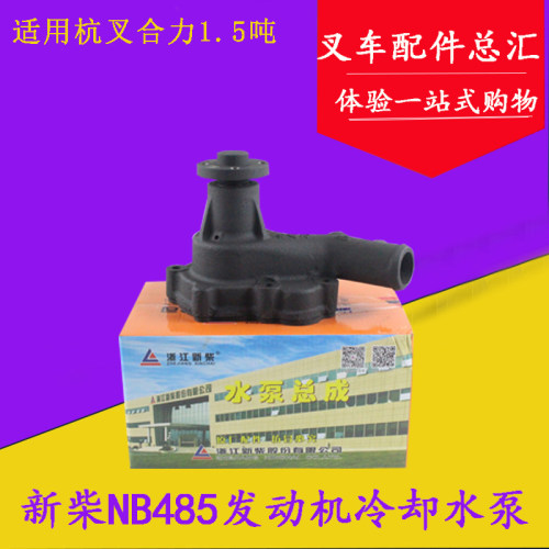 原厂新柴NB485BPG冷却水泵流体泵水泵总成 适用杭叉合力1.5吨