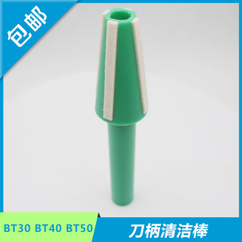 数控加工中心专用BT30BT40BT50主轴清洁棒数控刀柄清洁棒配件