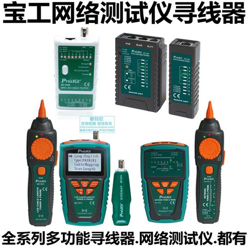 台湾宝工MT-7071音频线长查线器7028网络寻线器7063测试仪7058 57