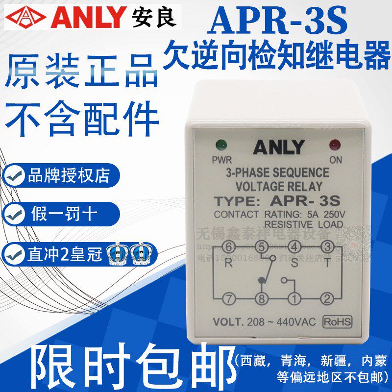 全新原装正品台湾安良欠逆相检知保护继电器APR-3S AC208-440
