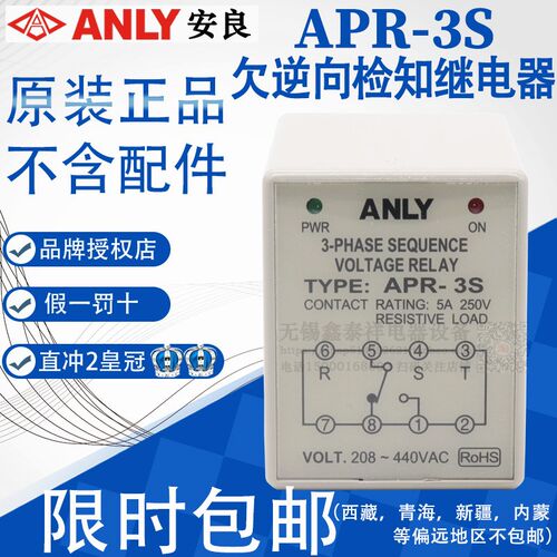 全新原装正品台湾安良欠逆相检知保护继电器APR-3S AC208-440