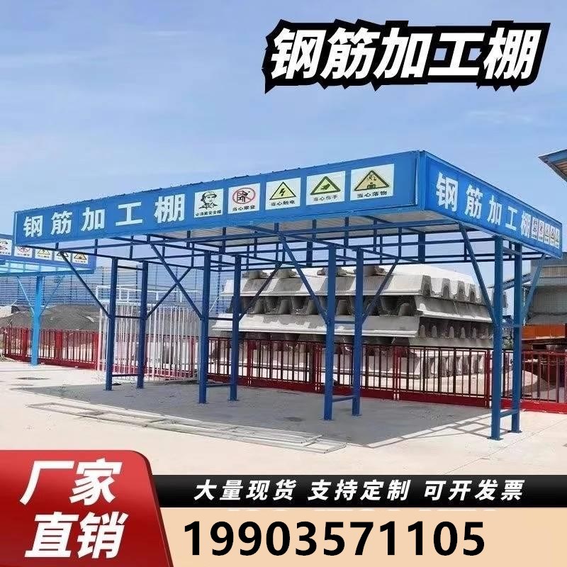 建筑工地钢筋加工防护棚标准化组装式安全通道木工棚套丝机茶水亭