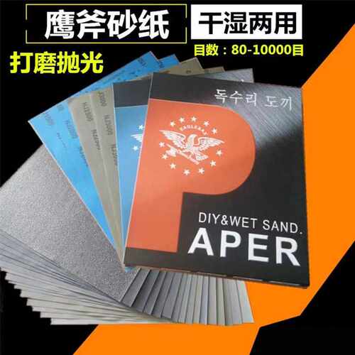 韩国鹰斧砂纸 镜面抛光干湿两用80-10000目砂纸玉石 抛光砂纸