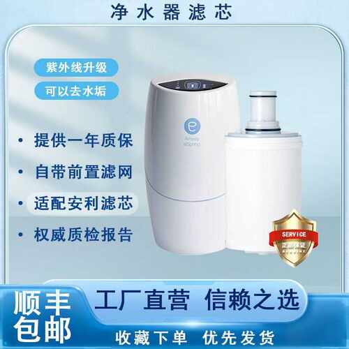 适配安利净水器滤芯益之源紫外线活性炭滤芯匣自带前置滤网