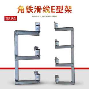 行车角钢角铁三级四极带绝缘子瓷瓶角铁滑线支架E型架滑触线支架