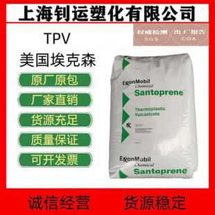 TPV美国埃克森271-55绝缘 易着色 电器家电汽车应用 垫圈密封原料