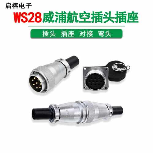 威浦WS28航空插头插座2-35芯方形Z 电缆线公母工业连接器对接接头