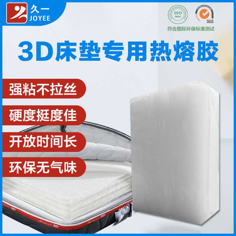 【免费试样】3D床垫专用环保热熔胶块 3D双面网布床垫复合热熔胶