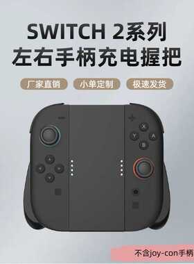 直供switch2充电ns2手柄支架配件joycon磁吸手把磁吸充电