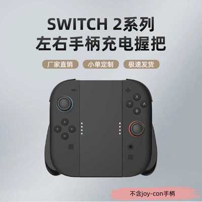 直供switch2充电ns2手柄支架配件joycon磁吸手把磁吸充电