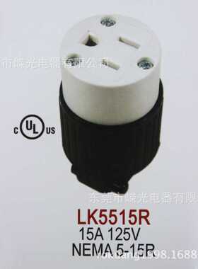 LK5515R NEMA 5-15R 美规连接器 直片延长线电源插座1125V