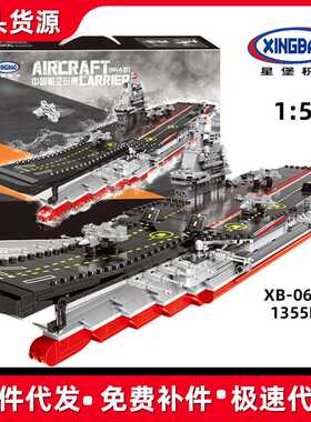 XINGBAO星堡XB-06020 辽宁号军事001A型中国航空母舰拼装积木模型