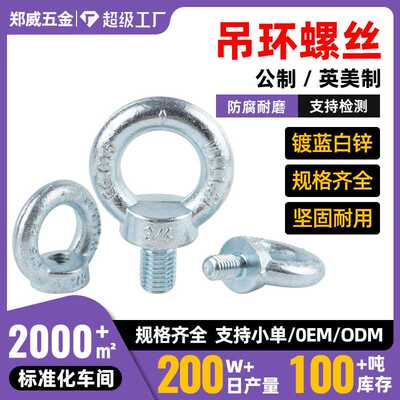 6~100，1/4~2-1/2德标英美制公制 吊环螺丝DIN580吊环螺母DIN582