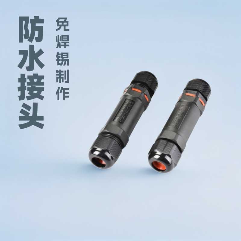 防水接头连接器 空中接头 锁螺丝免焊锡接头IP68