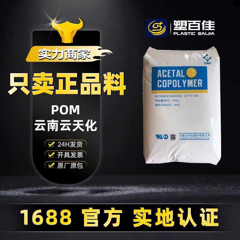 大量现货便宜POM云天化M90 GM90 CM90 N90耐磨高刚性耐化学聚甲醛,橡塑材料及制品,POM,淘宝优惠券,粉丝福利购,淘宝优惠卷