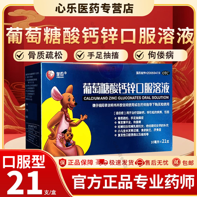 慈母 葡萄糖酸钙锌口服溶液10ml*21支/盒骨质疏松手足抽搐 佝偻病