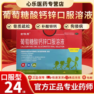 金禧康葡萄糖酸钙锌口服溶液 10ml*24支骨质疏松佝偻病补酸锌补钙