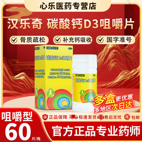 汉维汉乐奇碳酸钙D3咀嚼片60片儿童妊娠哺乳期妇女老年人钙补充