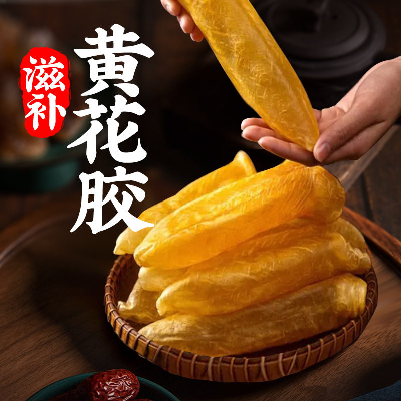 黄花胶花胶鱼鳔鱼肚鱼胶滋补海味干货可打礼盒非即食送长辈