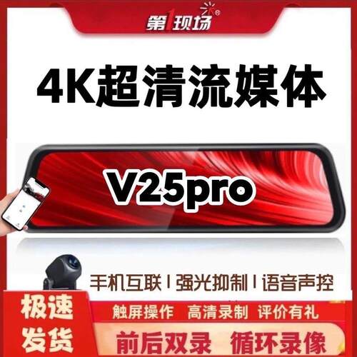 现场行车记录仪4k超高清流媒体后照镜前后双录停车监控V25Pro