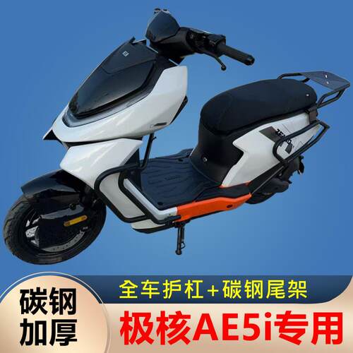 适用于ZEEHO极核AE5i电动车护杠AE5iPro保险杠后货架尾架改装配件