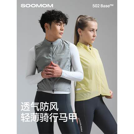 SOOMOM | BASE 男女公路车防风防泼水骑行马甲轻薄透气 K03 新款