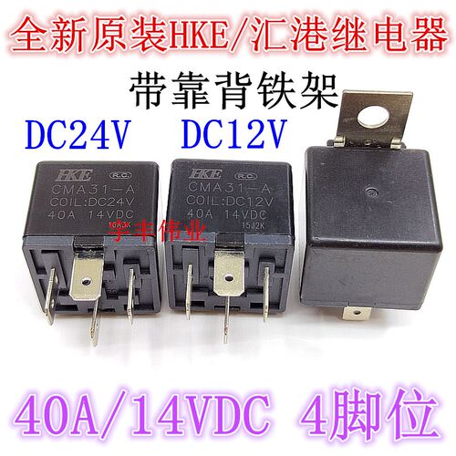 CMA31-A-DC12V CMA31-A-DC24V 40A/14VDC 4脚 HKE汇港汽车继电器