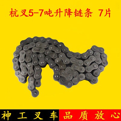 杭叉50H/60H/50R/60R/70R升降链条总成 7片 无接头 5-7吨升降链条