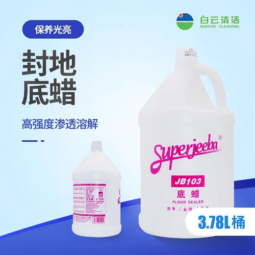 白云洁霸JB103封地底蜡/封地蜡/地板蜡大理石蜡瓷砖蜡保养蜡
