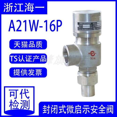 浙江海一A21H-16C A21W-25C A21W-40P泄压阀弹簧式封闭式安全阀